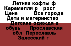 Летнии кофты ф.Карамелли р.4 рост104 › Цена ­ 700 - Все города Дети и материнство » Детская одежда и обувь   . Ярославская обл.,Переславль-Залесский г.